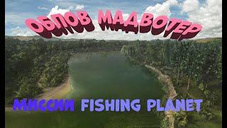 Fishing Planet PS4 # Облов Мадвотер / Выполняем миссии