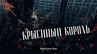 Nightcore - Crescendo - Крысиный Король