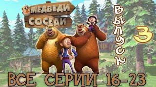 Медведи-соседи Все серии подряд. Выпуск 3 (16-23 серии)