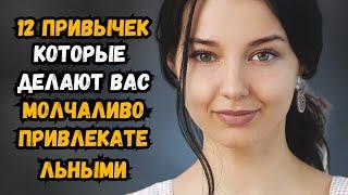 Как быть привлекательным МОЛЧУ — 12 социально привлекательных привычек | Психология Мудрость