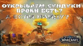 | WoW BFA | Открываем недельные сундуки 07.11.2018. Гайд по аффиксам.