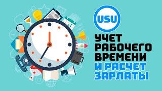 Учет рабочего времени сотрудников и расчет зарплаты