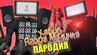 Песня Клип про МЕГА ТВ МЕН СКИБИДИ ТУАЛЕТ / ХАБИБ - Ягода малинка ПАРОДИЯ / TV Man Skibidi Toilet