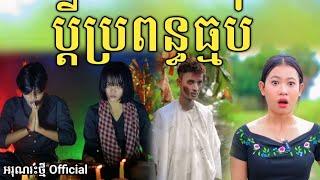 ប្តីប្រពន្ធធ្មប់ By FaFa /New comedy video from អរុណរះថ្មី Official