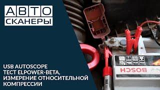 USB Autoscope. Тест ElPower Beta, измерение относительной компрессии.