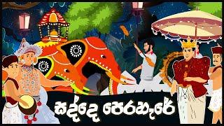 Sadde Perahare | සද්දෙ පෙරහැරේ | සිංහල ළමා ගීත | Sinhala Lama Geetha | Sinhala Kids Songs