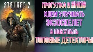 STALKER 2 // Прогулка в Янов. Идем улучшать экзоскелет и покупать топовые детекторы.