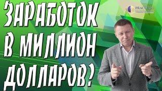  Как заработать миллион долларов  Заработать миллион долларов реально