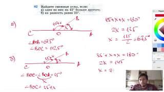 №82. Найдите смежные углы, если: а) один из них на 45° больше другого;