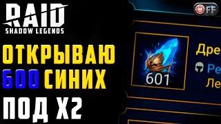 ОТКРЫВАЮ 600 ШАРДОВ ПОСЛЕ РЕСТАРТА СЕРВЕРА | Х2 НА ДРЕВНИЕ в игре Raid: Shadow Legends.