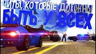 ЧИТЫ, КОТОРЫЕ ДОЛЖНЫ БЫТЬ У ЛЮБОГО ЧИТЕРА В GTA SAMP!