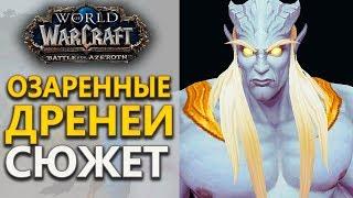 ОЗАРЕННЫЕ ДРЕНЕИ - wow союзные расы | WoW legion 7.3