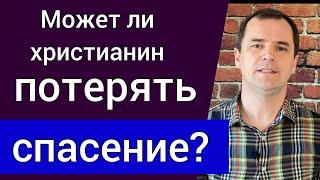 Может ли христианин потерять  спасение? Что говорит Библия? | Роман Савочка