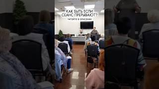Как быть, если сеанс прерывают? #рейки #рейкимастер #reiki #сеанссчастья #сеансыисцеления