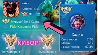 ТОП 1 МИРА ХАЛИД ДЕЛАЕТ НЕВОЗМОЖНОЕ РАДИ ПОБЕДЫ / MOBILE LEGENDS