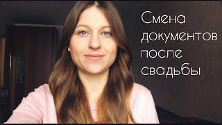 Какие документы менять после свадьбы 