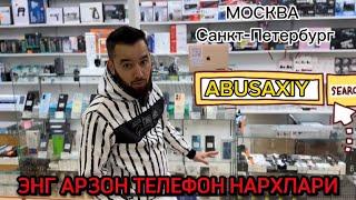 #ABUSAXIY РОССИЯДА ТЕЛЕФОН НАРХЛАРИ ЭНГ АРЗОН МАГАЗИН