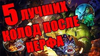 ТОП 5 ЛУЧШИХ КОЛОД ПОСЛЕ НЕРФА в Hearthstone