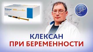 Клексан при беременности: в каких случаях и на каких сроках назначаются препараты гепарина.