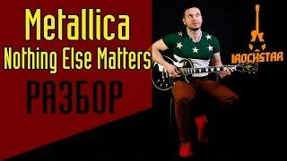 Metallica - Nothing else matters. Лучший урок для начинающих! Как играть на гитаре|Разбор Lesson