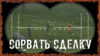 Сорвать сделку S.T.A.L.K.E.R. ОП - 2.2 Народная Солянка