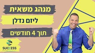 מנהג משאית ליזם נדלן תוך 4 חודשים   אלעד הדר | העצמה אישית | 