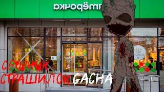 *Страшные истории на ночь* - Gacha life(2)/Club/Nox - [66 часть]