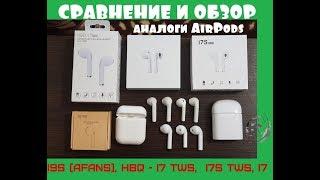 Сравнение Bluetooth наушников i9S, HBQ - I7 TWS,  i7S tws, i7  аналоги AirPods?