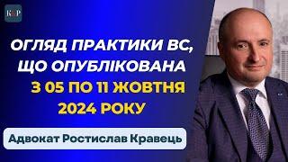 Огляд практики ВС від Ростислава Кравця, що опублікована з 05 по 11 жовтня 2024 року