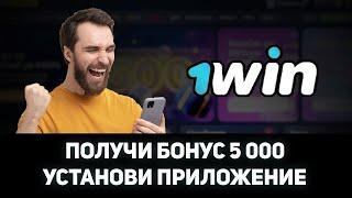 КАК ПОЛУЧИТЬ 5000₽ ЗА УСТАНОВКУ ПРИЛОЖЕНИЯ 1WIN | КАК СКАЧАТЬ 1WIN НА ANDROID И IOS | БОНУСЫ 1ВИН