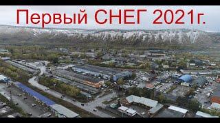 Новокузнецк _ 360 _ Первый Снег_ 2021г. Первомастер, 383 км (#квадрокоптер #свысотыптичьегополета)