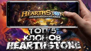 ТОП-5 Клоны Hearthstone на андроид/Ios +ССЫЛКИ В ОПИСАНИЕ