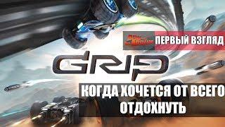 GRIP - Когда все надоело и хочется просто оторваться (Первый взгляд)