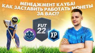 КАК ПОЛУЧАТЬ МОНЕТЫ В FIFA?! | МЕНЕДЖМЕНТ КЛУБА | FUTexeSniper