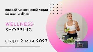 Полный разбор акции от Siberian Wellness - Welness Shopping