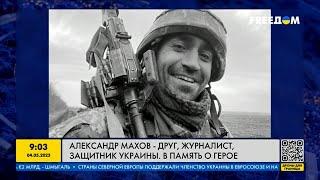 Александр Махов - друг, журналист, защитник Украины. В память о Герое