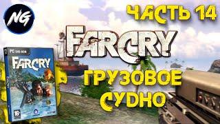 Far Cry - Прохождение Часть №14 (Грузовое Судно)