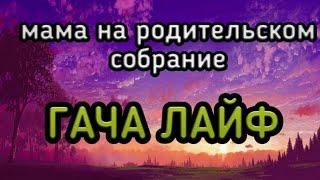 Прикол gacha life мама на родительском собрание