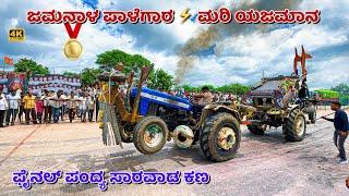 ಜಮನಾಳ ಪಾಳೆಗಾರ  ಮರಿ ಯಜಮಾನ ಫೈನಲ್ ಪಂದ್ಯ | new holland 3600 new holland tractor tochan competition