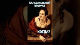 Бальзаковский возраст. Когда?#геннадийостриков #психология #бальзак #возраст #женщина #30лет