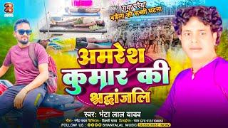 #VIDEO अमरेश कुमार की श्रद्धांजलि #Bhantalal yadav ( गया परैया बड़ैला की सच्ची घटना ) रो जाएंगे 2024