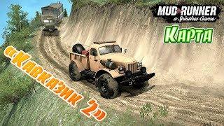 SpinTires: MudRunner Карта "Кавказик 2"