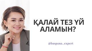 Қалай тез арада үй алуға болады?