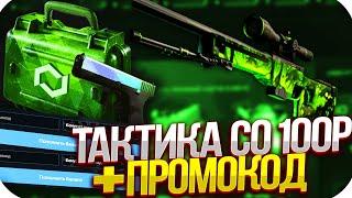 MYCSGO NET - ТАКТИКА СО 100 РУБЛЕЙ + ПРОМОКОД НА МАЙКСГО 2020! ПРОВЕРКА MYCSGO!