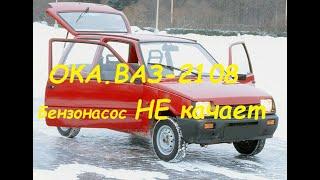 Ока,ВАЗ-2108.Не качает бензонасос.