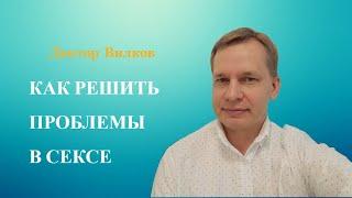 Как решить проблемы в сексе | Консультация сексолога