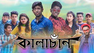 কালাচাঁন || Kalachan || Bangla funny Video || Zan Zamin