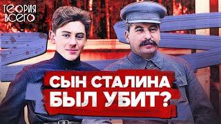 Василий Сталин: опальный сын отца народов / Как умер герой войны и враг властей | Теория Всего