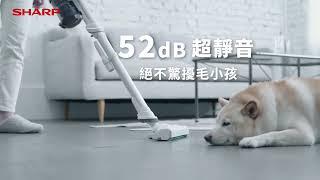 【SHARP】夏普|52dB超靜音 靜音無線吸塵器