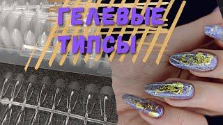 Наращивание гелевыми типсами. Самая быстрая техника наращивания ногтей | Светоотражающий гель лак.